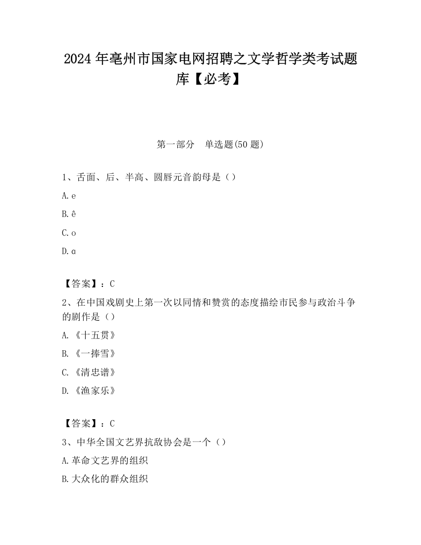 2024年亳州市国家电网招聘之文学哲学类考试题库【必考】