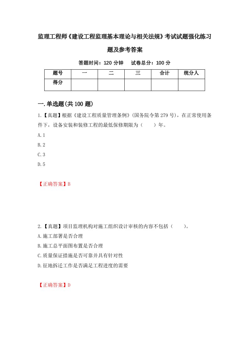 监理工程师建设工程监理基本理论与相关法规考试试题强化练习题及参考答案3