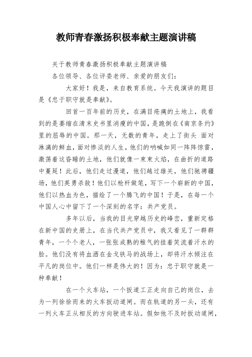 教师青春激扬积极奉献主题演讲稿