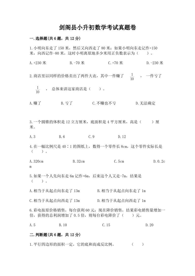 剑阁县小升初数学考试真题卷附答案