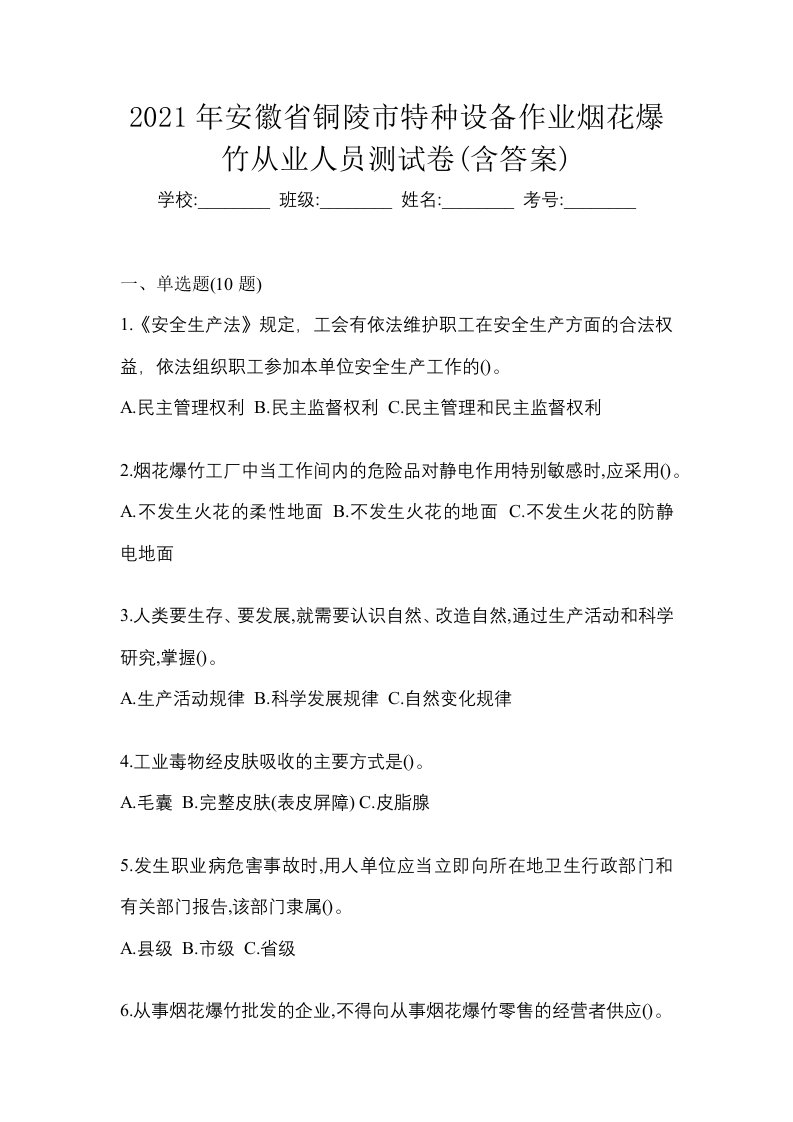 2021年安徽省铜陵市特种设备作业烟花爆竹从业人员测试卷含答案