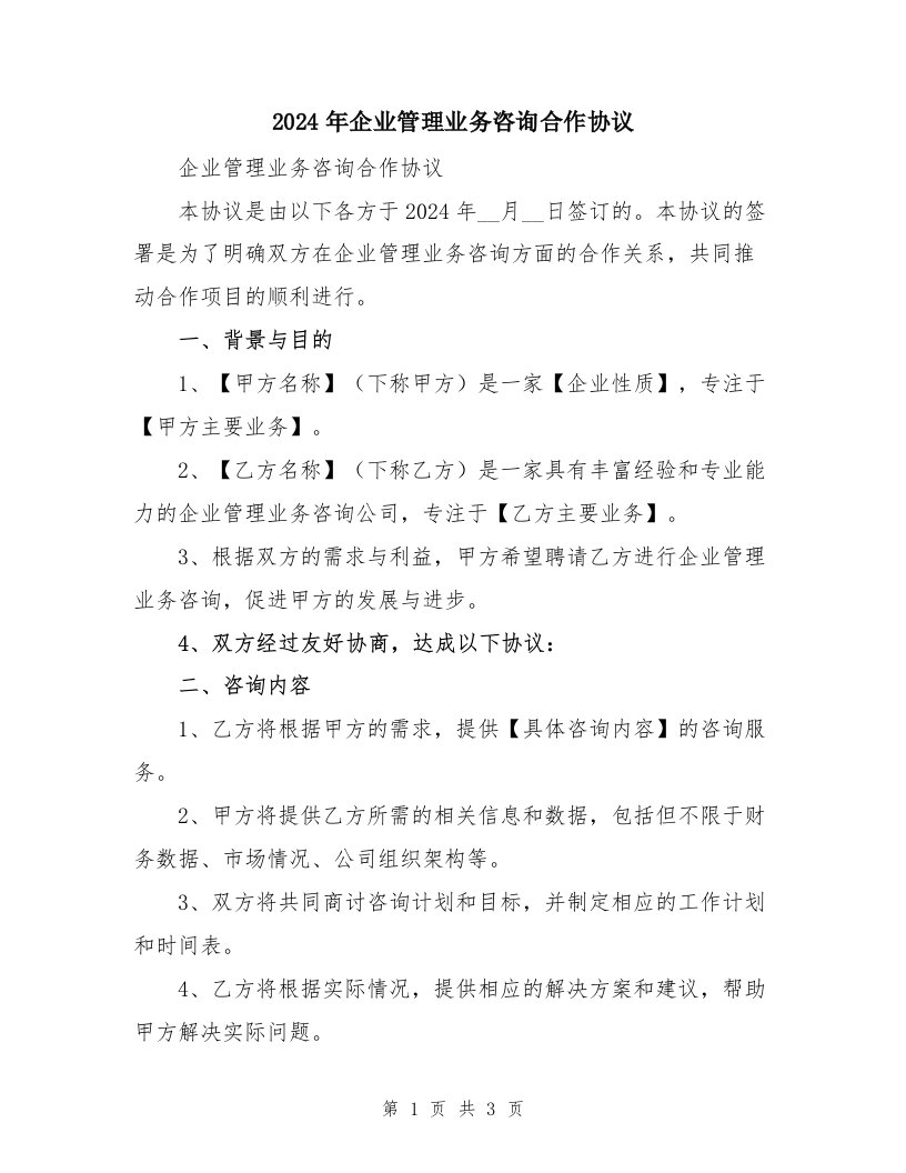 2024年企业管理业务咨询合作协议