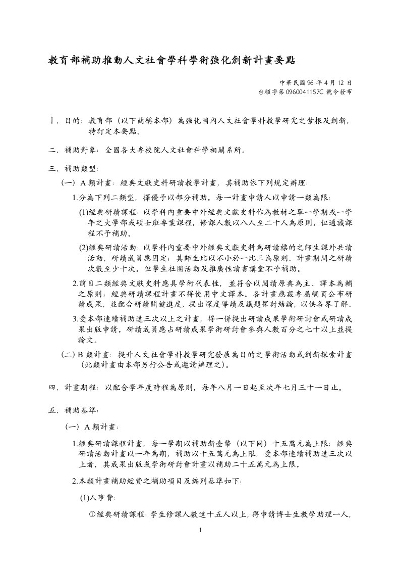 教育部补助推动人文社会学科学术强化创新计画要点