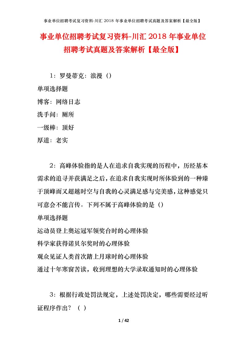 事业单位招聘考试复习资料-川汇2018年事业单位招聘考试真题及答案解析最全版