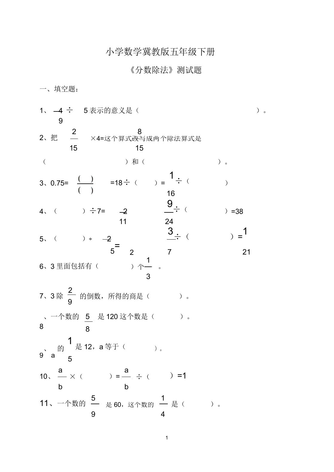 小学数学冀教版五年级下册《分数除法》测试题