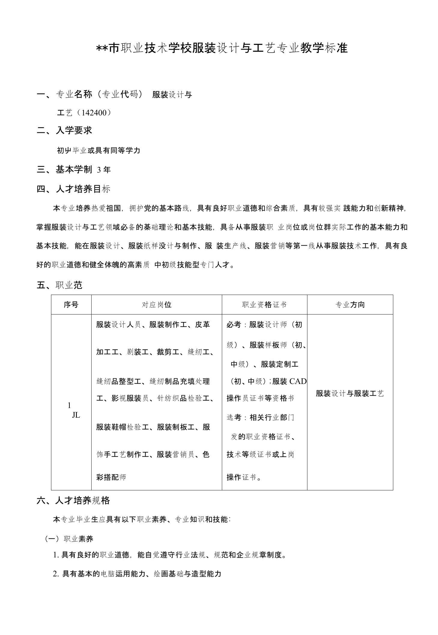 职业技术学校服装设计与工艺专业教学标准