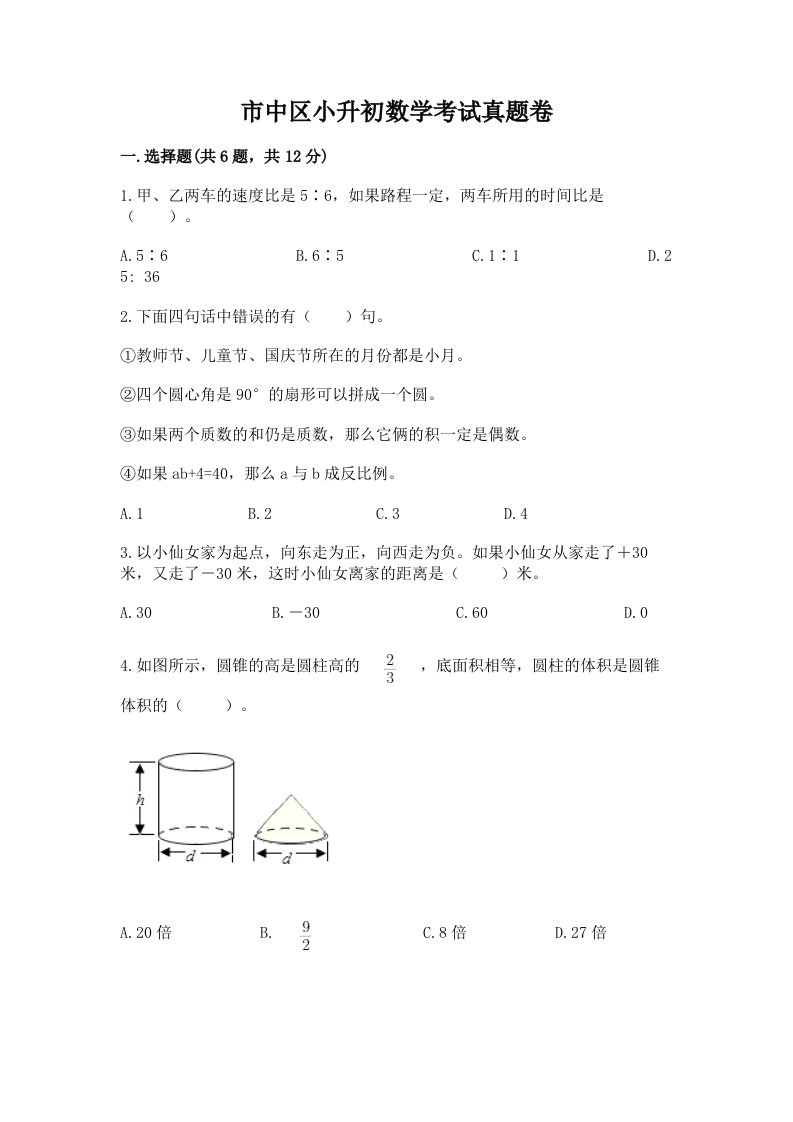 市中区小升初数学考试真题卷完美版