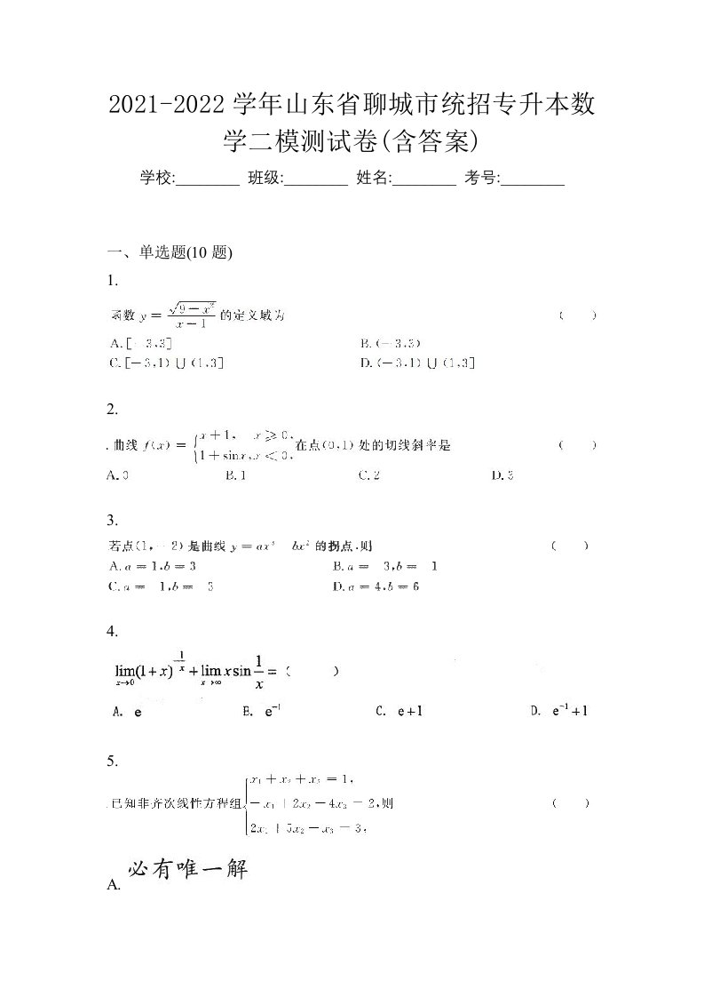 2021-2022学年山东省聊城市统招专升本数学二模测试卷含答案