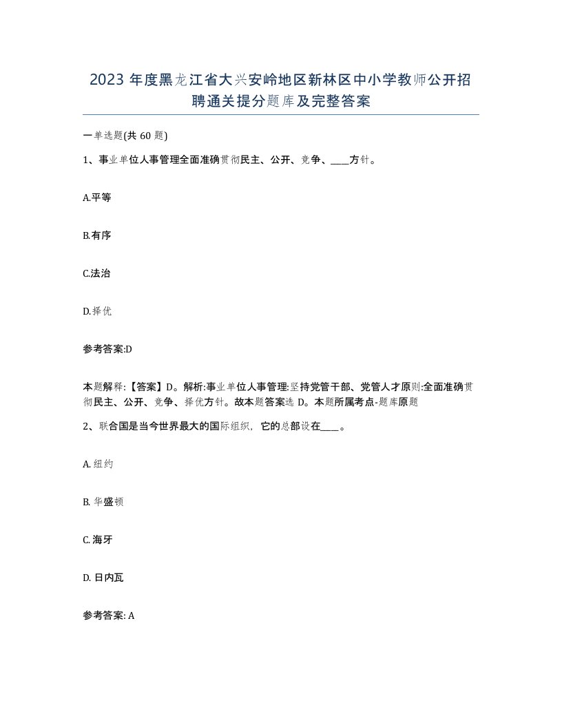 2023年度黑龙江省大兴安岭地区新林区中小学教师公开招聘通关提分题库及完整答案