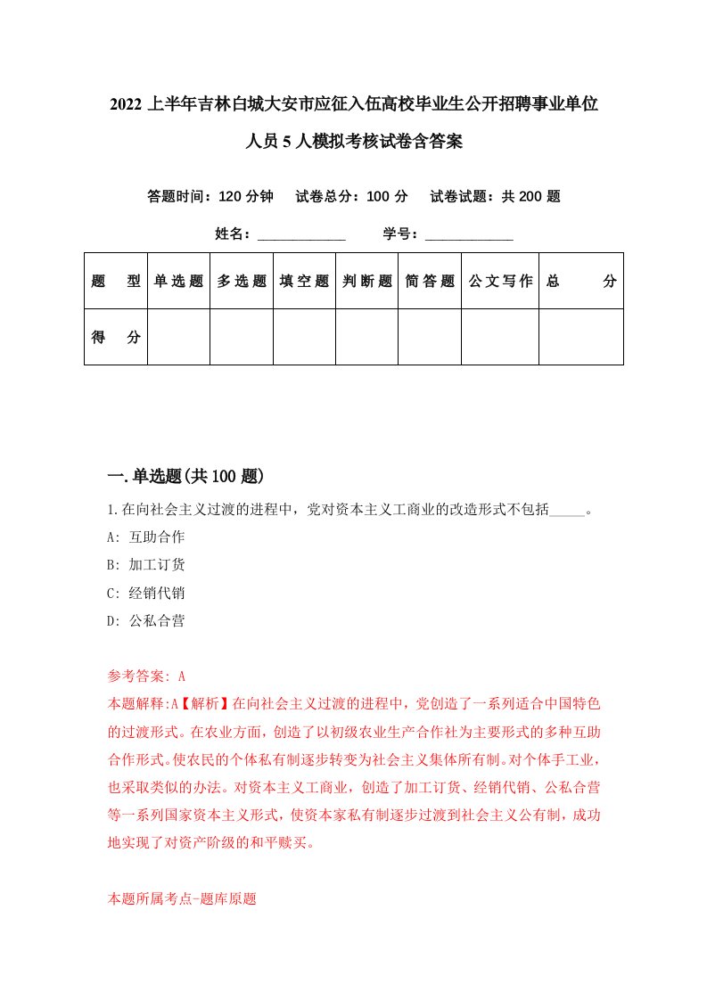 2022上半年吉林白城大安市应征入伍高校毕业生公开招聘事业单位人员5人模拟考核试卷含答案5