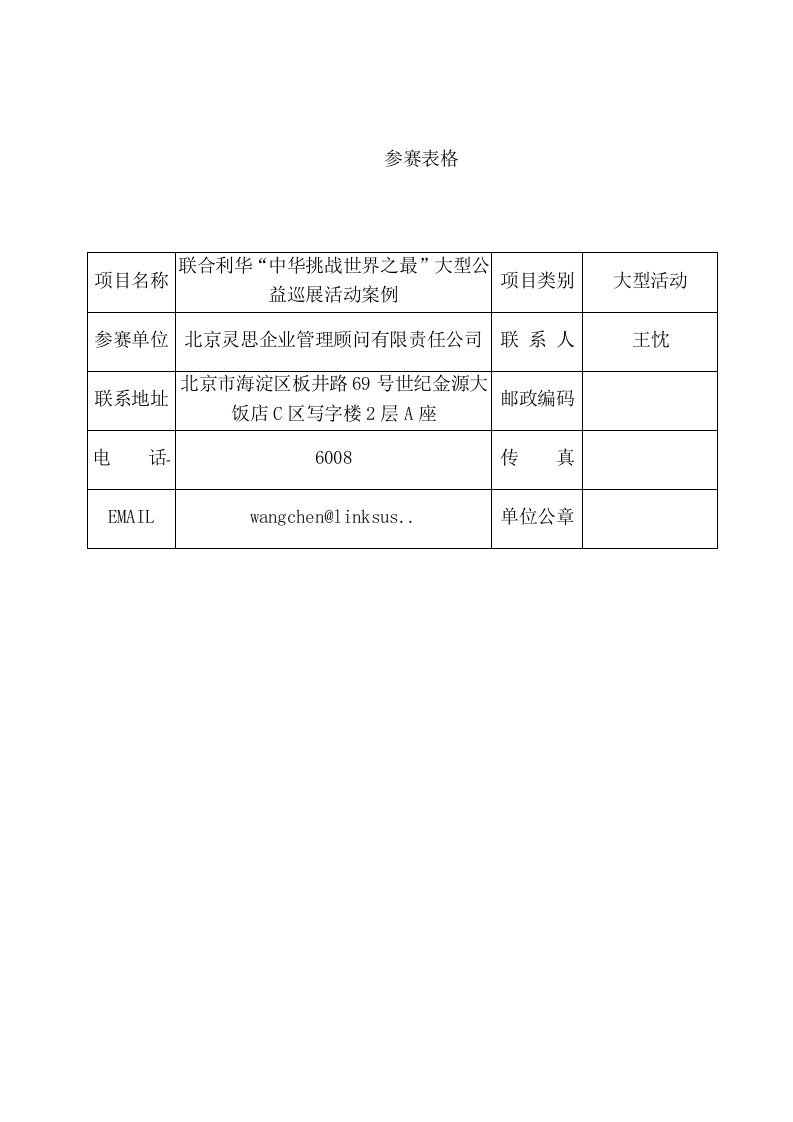 企业形象-联合利华中华挑战世界之最大型公益巡展活动案例CIS广告策划