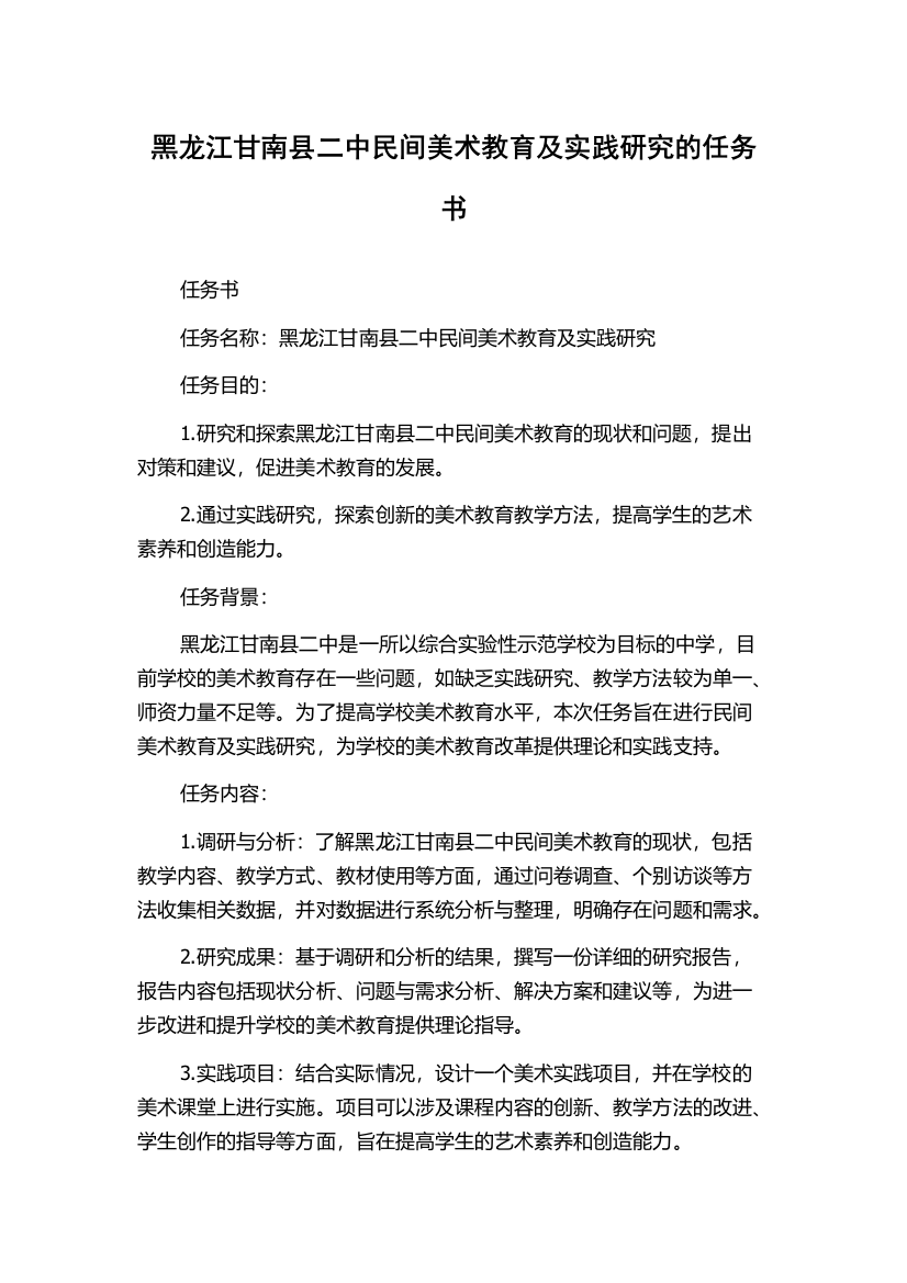 黑龙江甘南县二中民间美术教育及实践研究的任务书