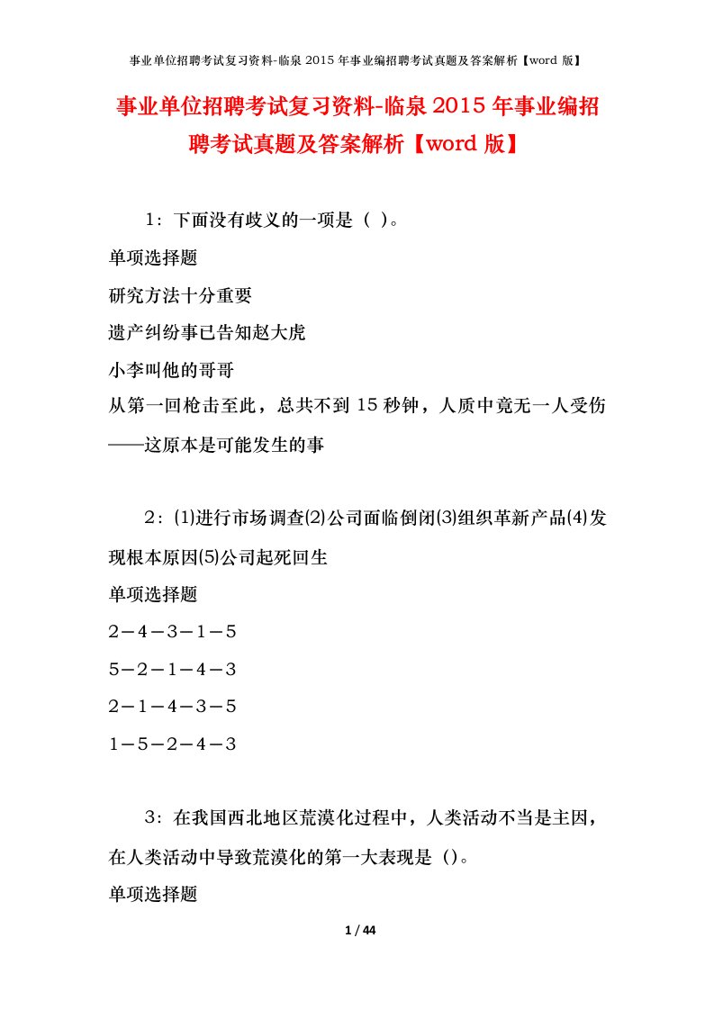 事业单位招聘考试复习资料-临泉2015年事业编招聘考试真题及答案解析word版