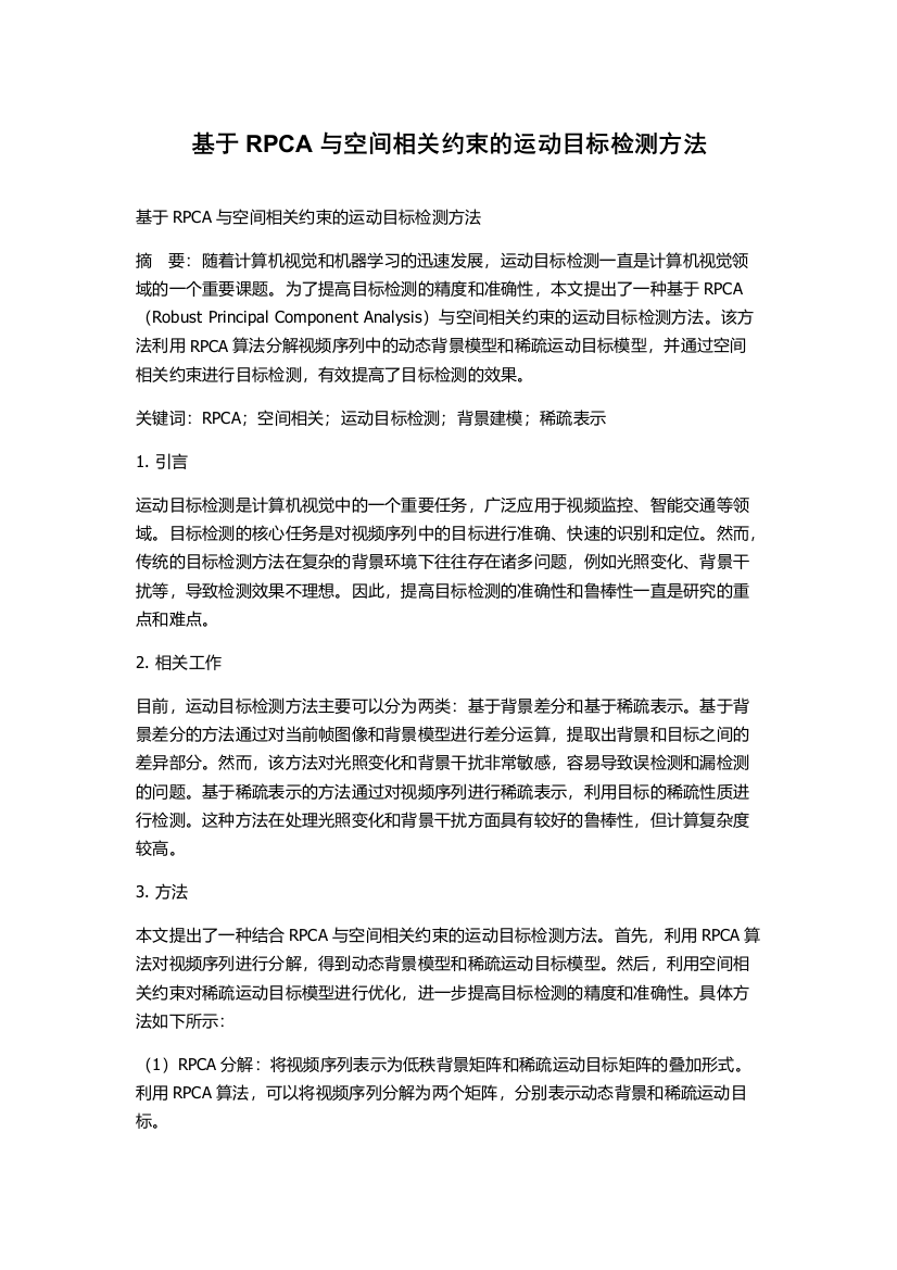 基于RPCA与空间相关约束的运动目标检测方法