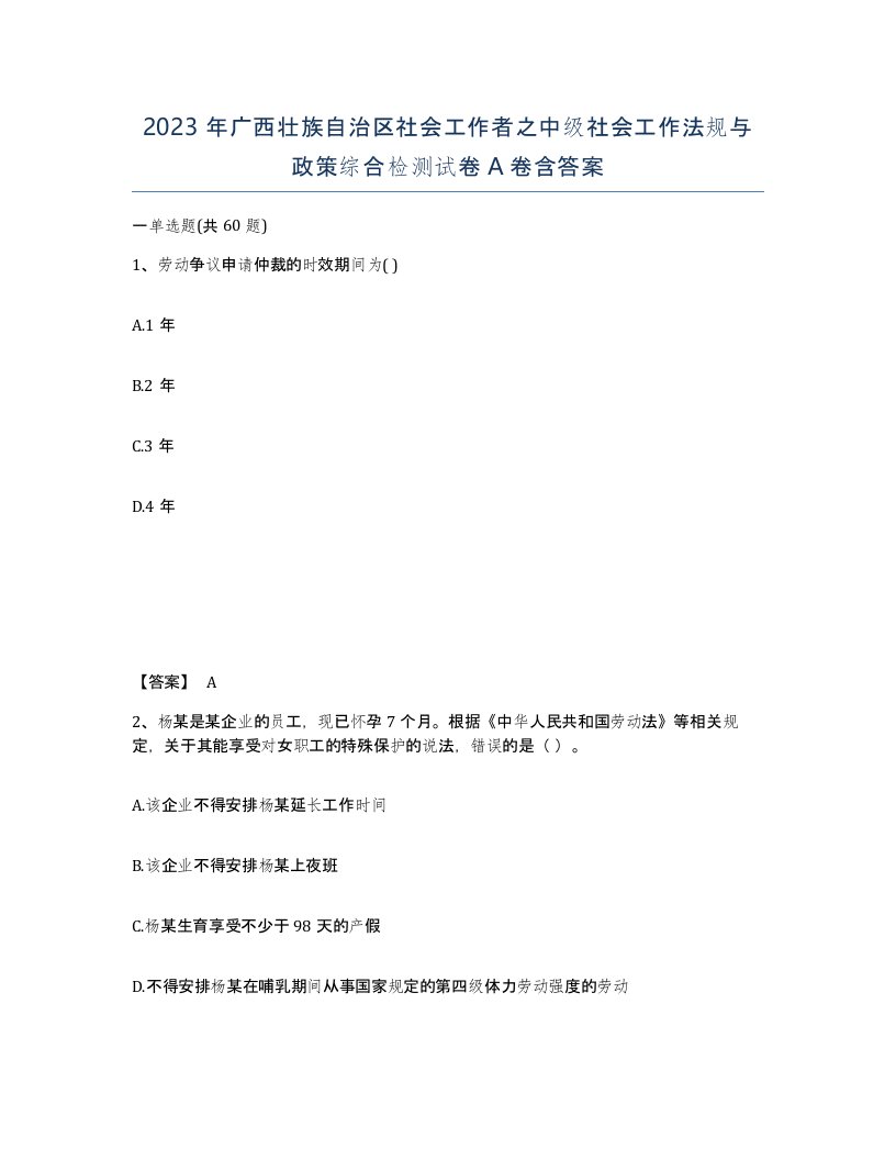 2023年广西壮族自治区社会工作者之中级社会工作法规与政策综合检测试卷A卷含答案