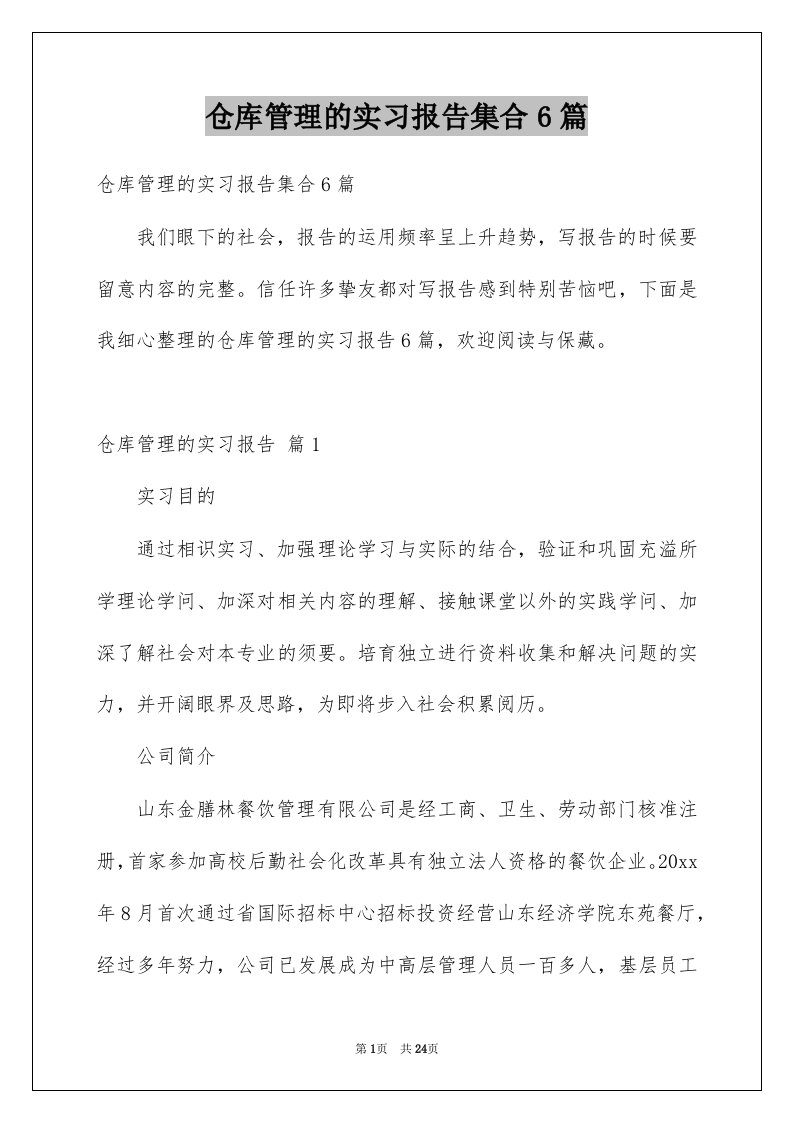 仓库管理的实习报告集合6篇