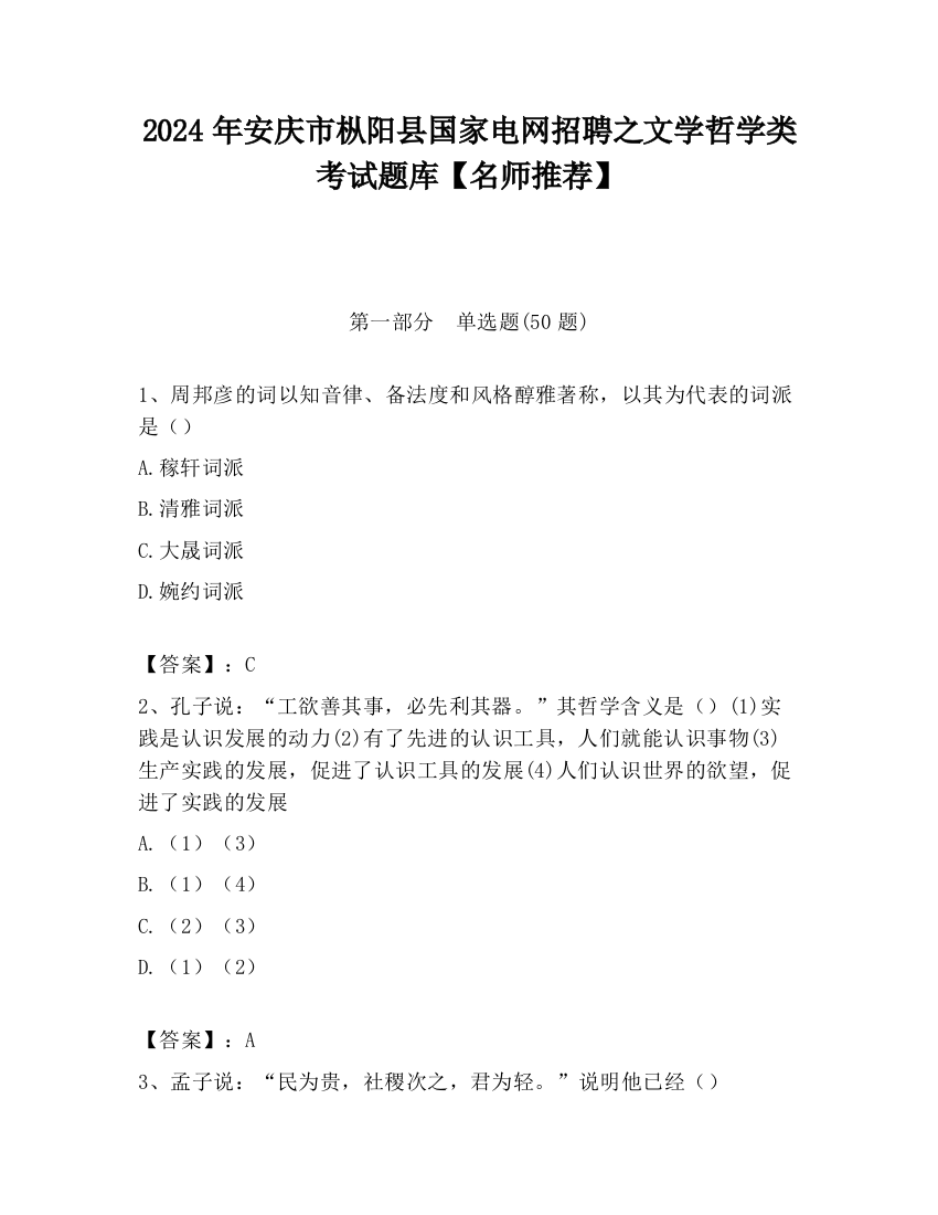 2024年安庆市枞阳县国家电网招聘之文学哲学类考试题库【名师推荐】