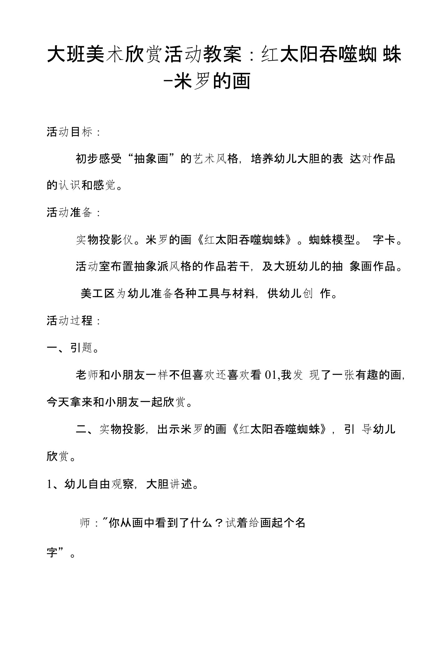 大班美术欣赏活动教案：红太阳吞噬蜘蛛-米罗的画