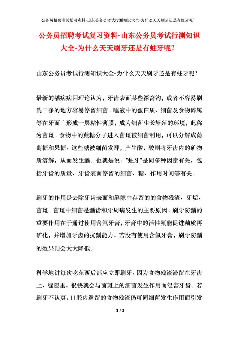 公务员招聘考试复习资料-山东公务员考试行测知识大全-为什么天天刷牙还是有蛀牙呢