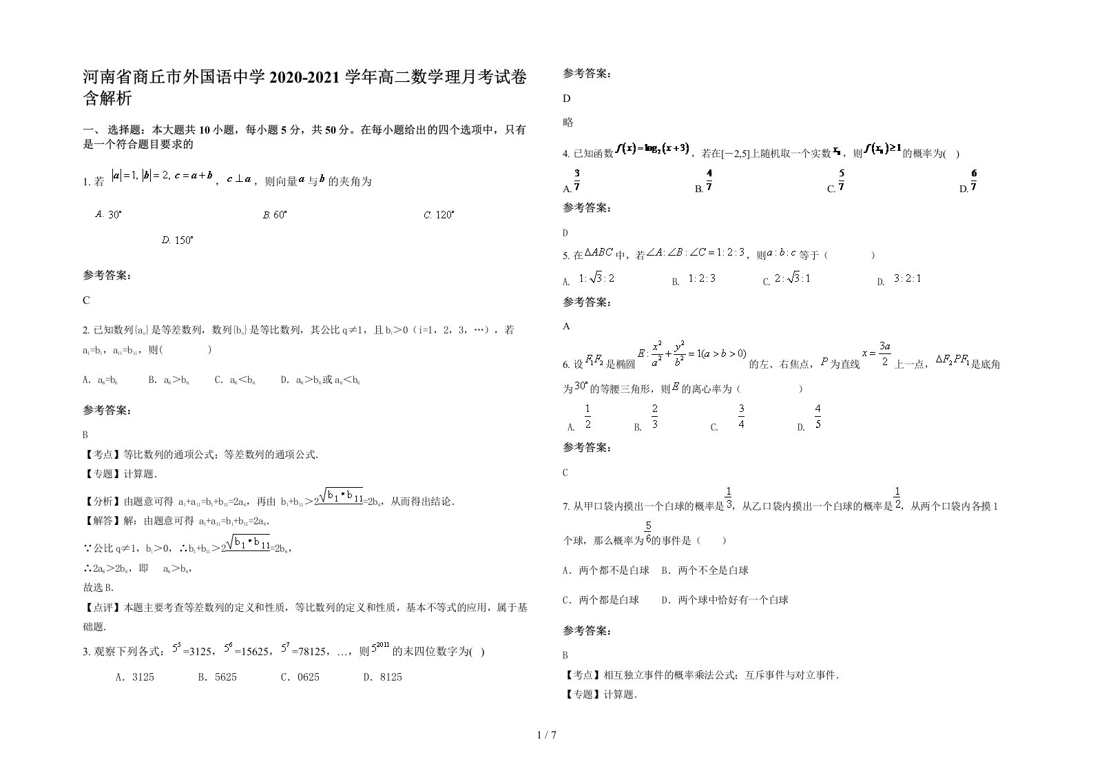 河南省商丘市外国语中学2020-2021学年高二数学理月考试卷含解析