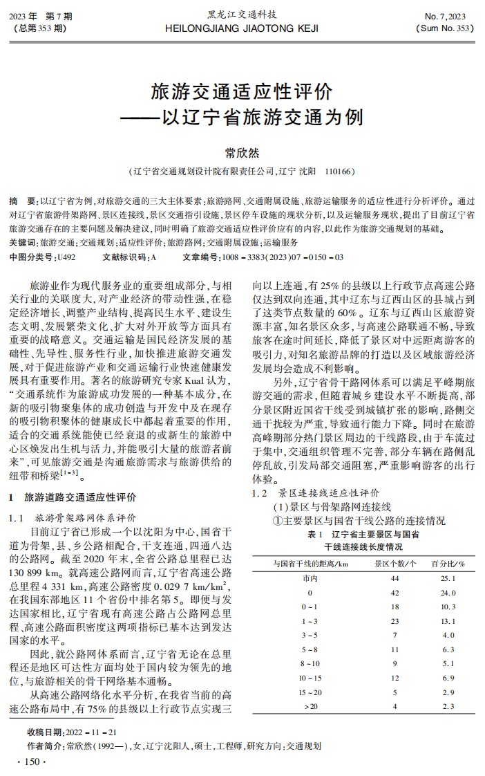 旅游交通适应性评价——以辽宁省旅游交通为例