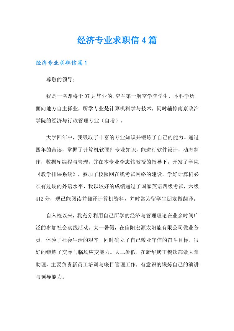 经济专业求职信4篇