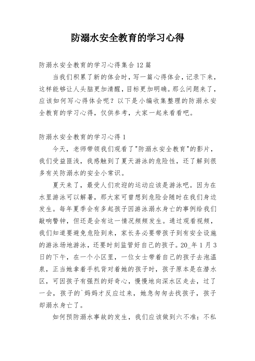 防溺水安全教育的学习心得_13