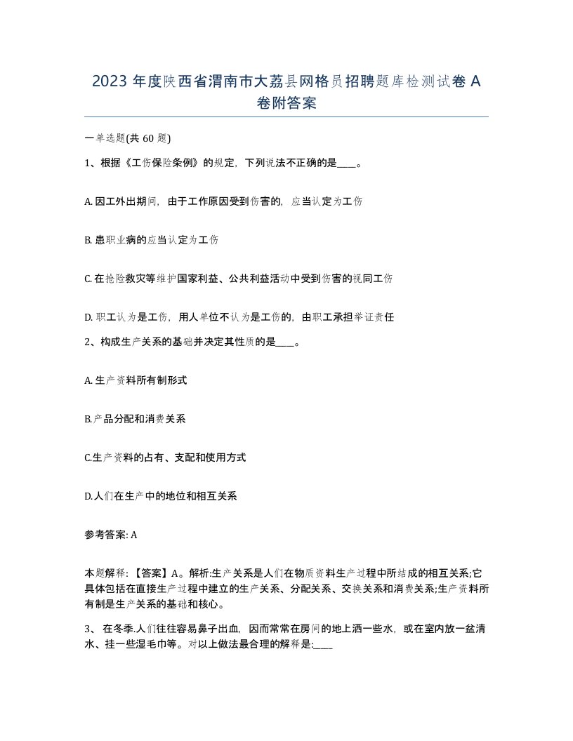 2023年度陕西省渭南市大荔县网格员招聘题库检测试卷A卷附答案