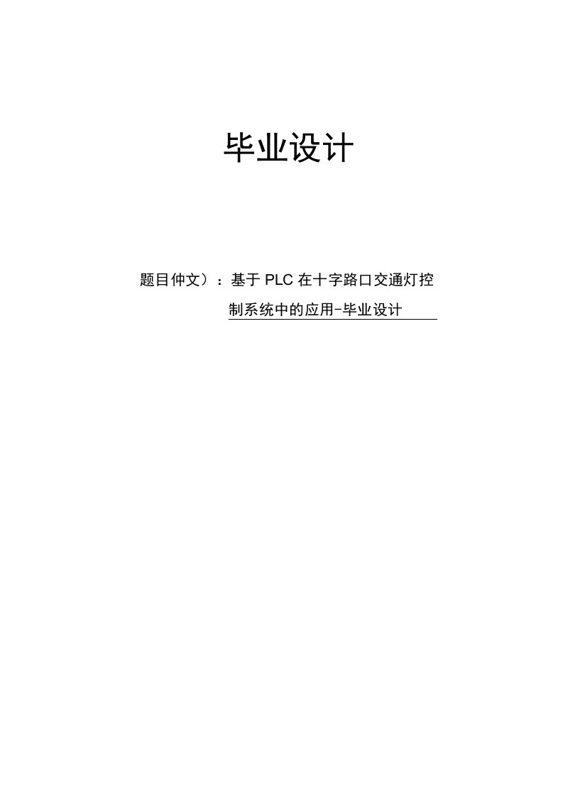 基于PLC在十字路口交通灯控制系统中的应用-毕业设计