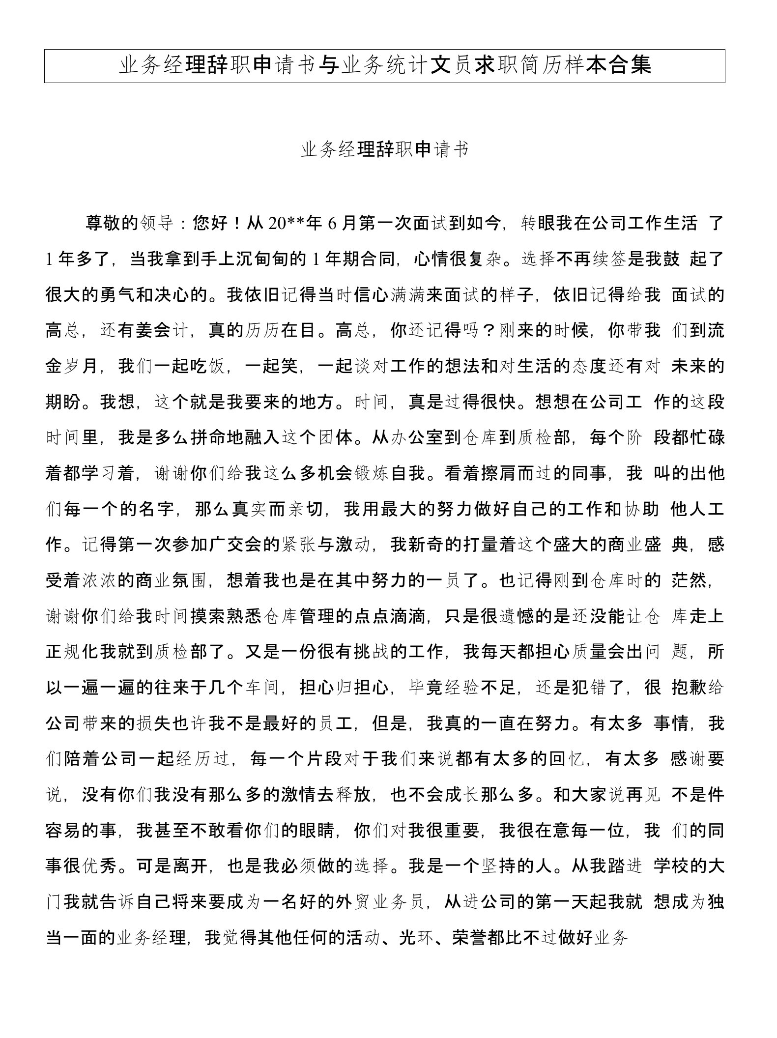 业务经理辞职申请书与业务统计文员求职简历样本合集