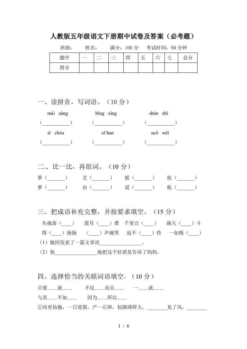 人教版五年级语文下册期中试卷及答案必考题