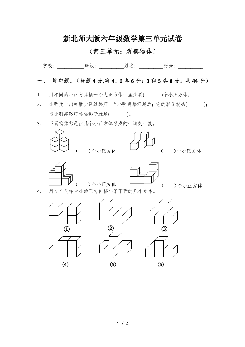 新北师大版六年级数学第三单元试卷