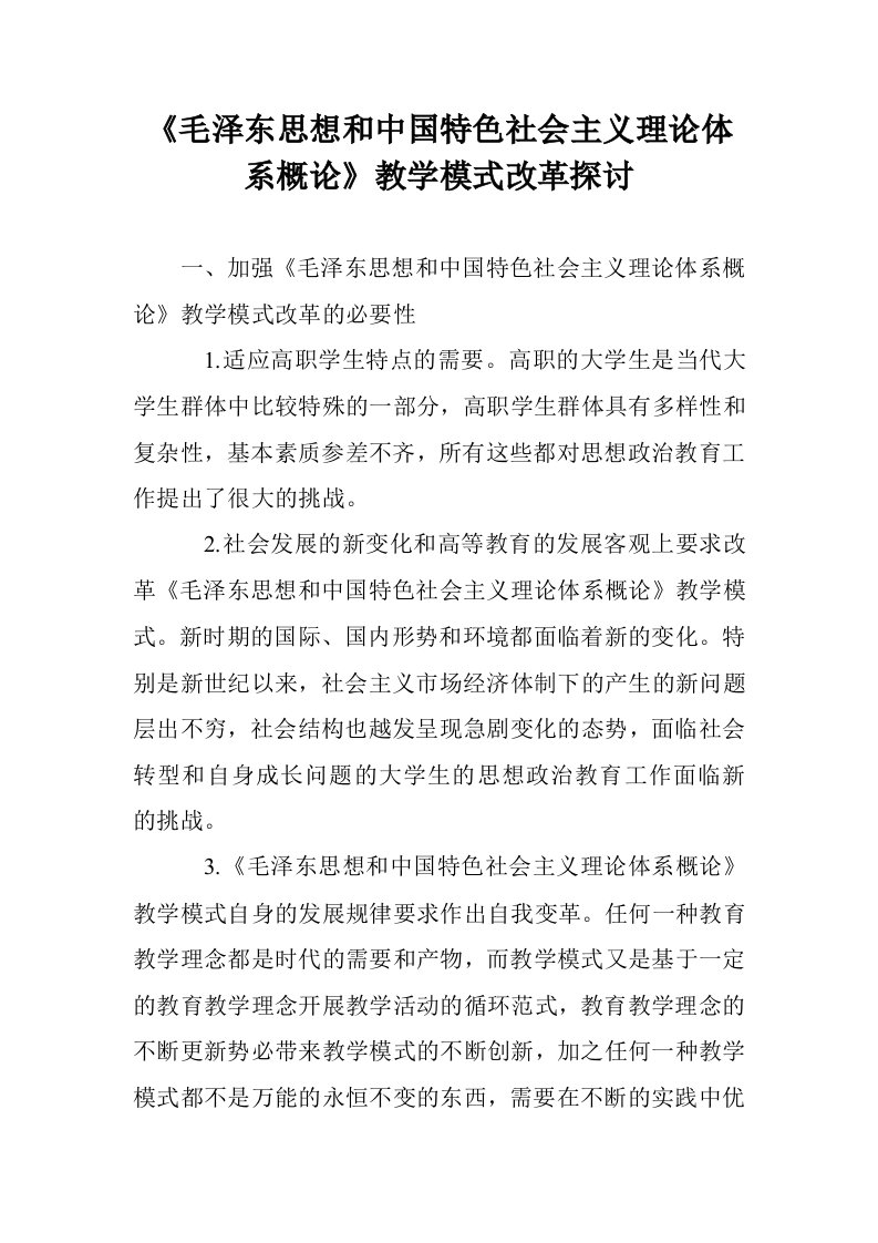 《毛泽东思想和国特色社会主义理论体系概论》教学模式改革探讨