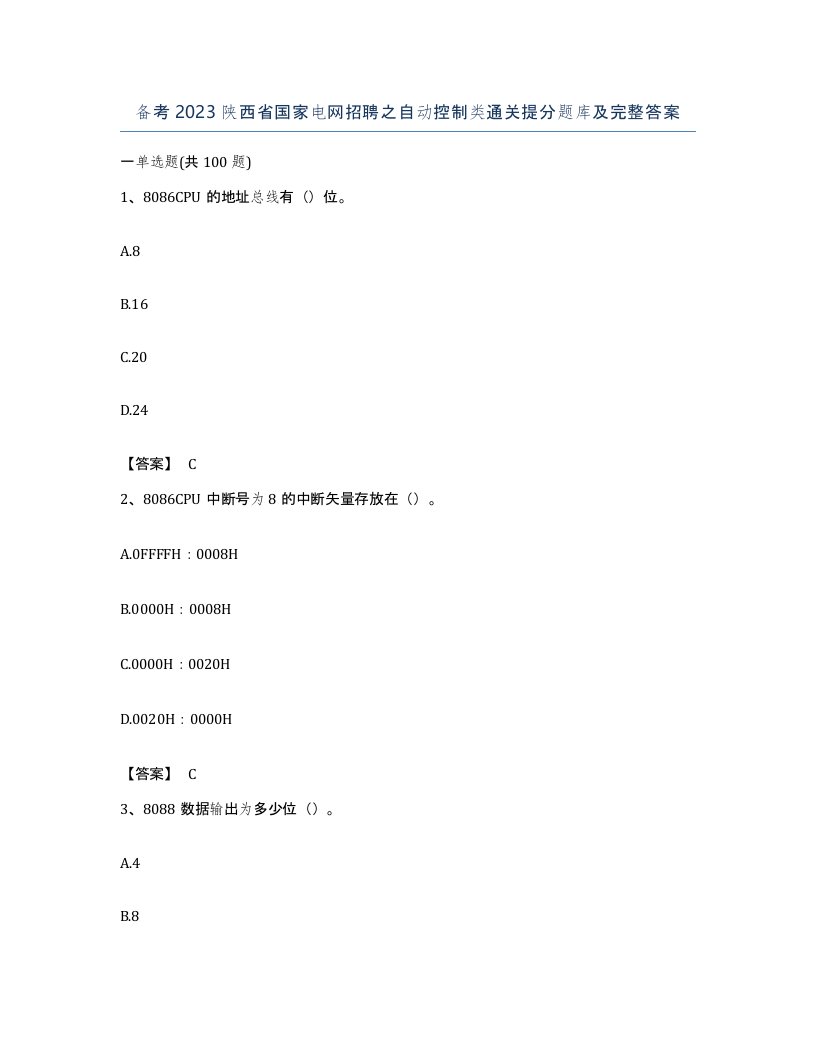 备考2023陕西省国家电网招聘之自动控制类通关提分题库及完整答案