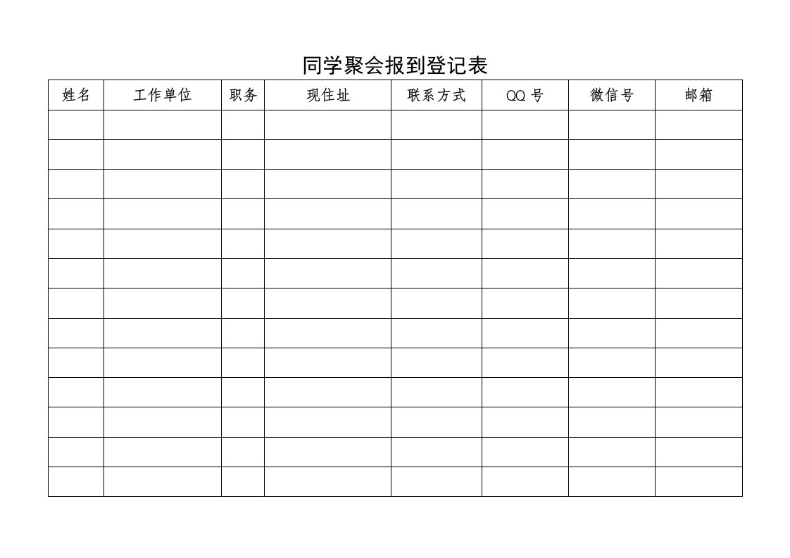 同学聚会报到登记表