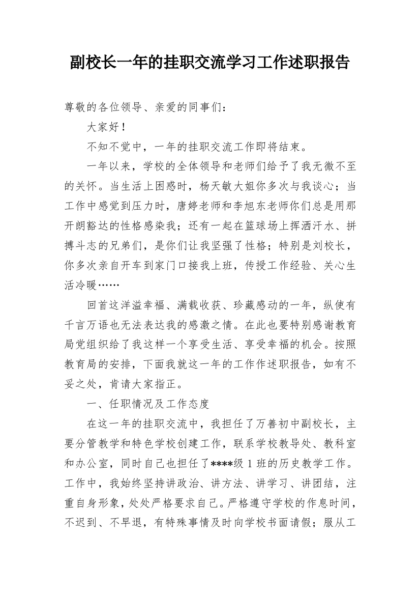 副校长一年的挂职交流学习工作述职报告