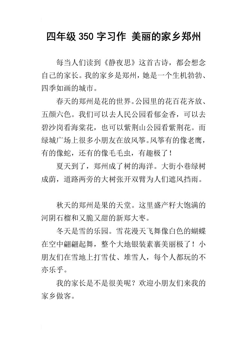 四年级350字习作美丽的家乡郑州