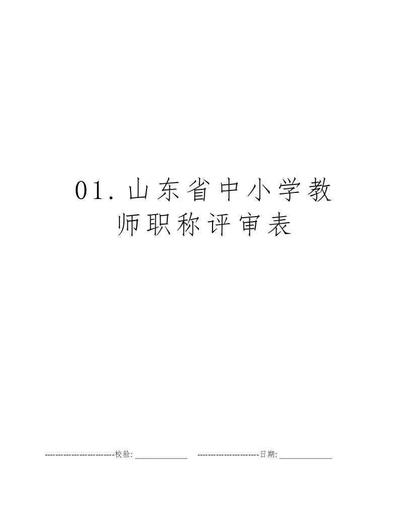 01.山东省中小学教师职称评审表