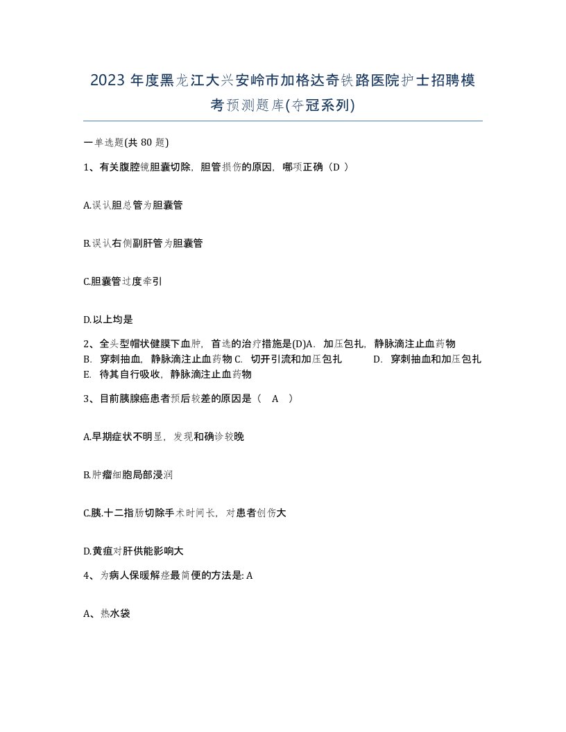 2023年度黑龙江大兴安岭市加格达奇铁路医院护士招聘模考预测题库夺冠系列