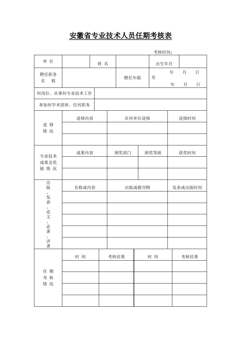 任期考核表