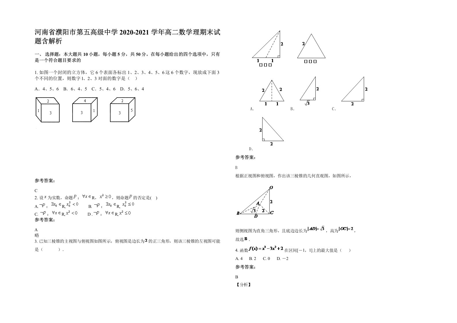 河南省濮阳市第五高级中学2020-2021学年高二数学理期末试题含解析