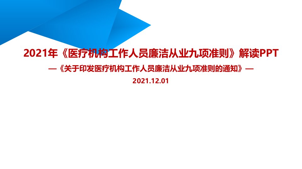 医疗机构工作人员廉洁从业九项准则PPT