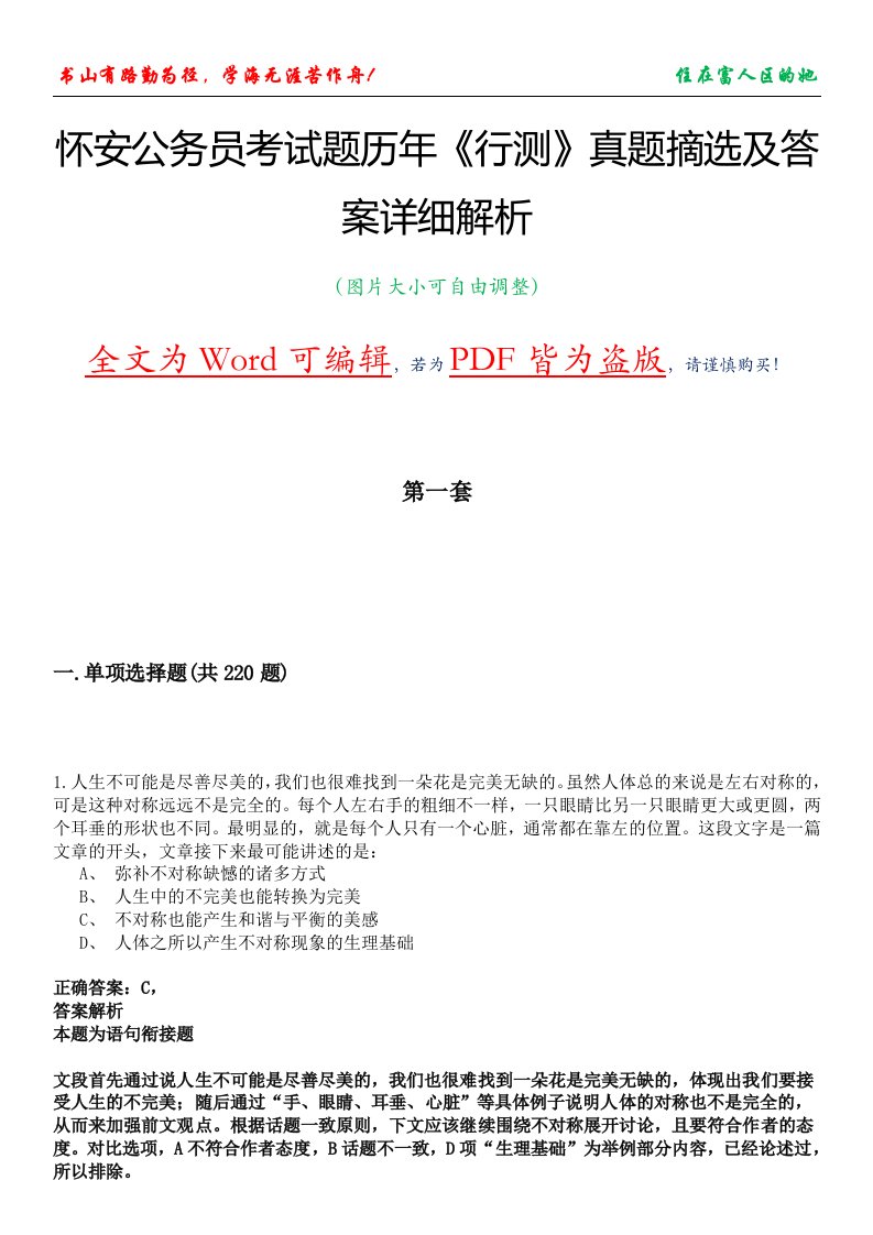 怀安公务员考试题历年《行测》真题摘选及答案详细解析版