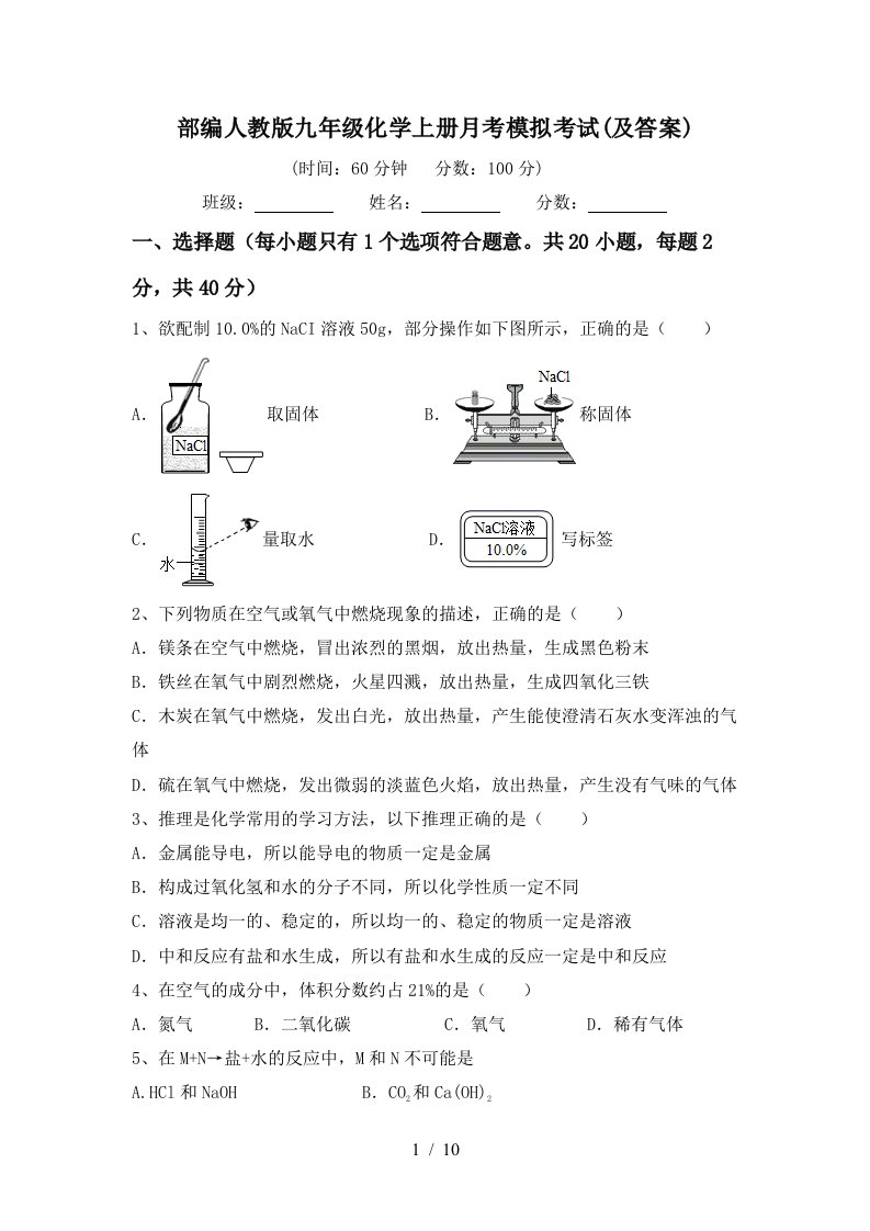 部编人教版九年级化学上册月考模拟考试及答案