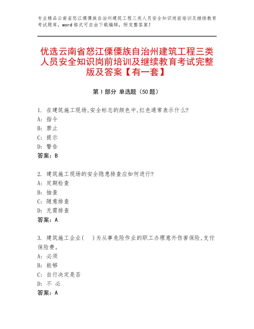 优选云南省怒江傈僳族自治州建筑工程三类人员安全知识岗前培训及继续教育考试完整版及答案【有一套】