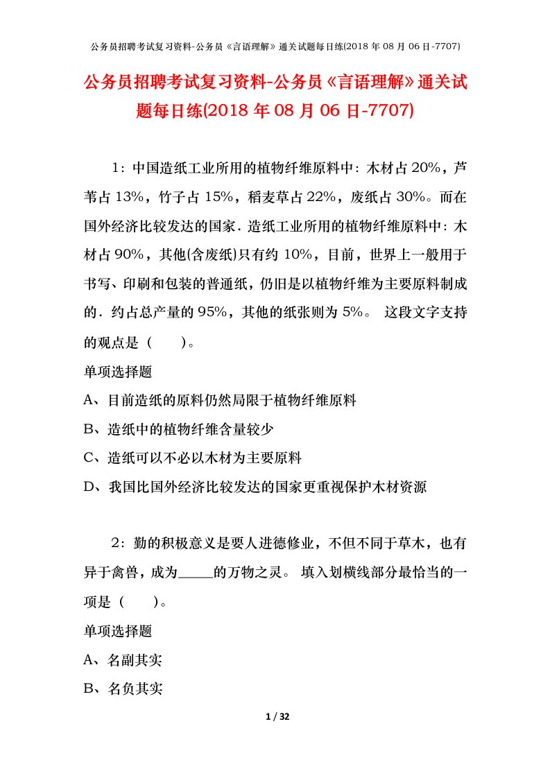 公务员招聘考试复习资料-公务员言语理解通关试题每日练2018年08月06日-7707