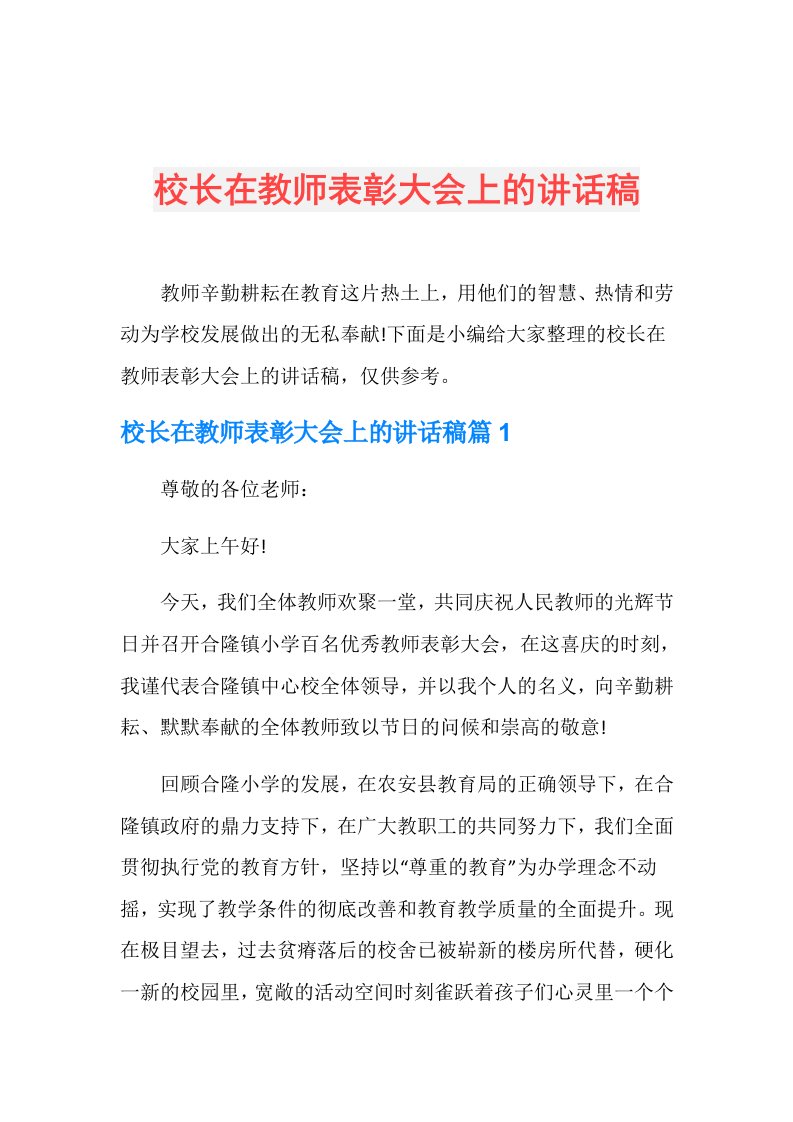 校长在教师表彰大会上的讲话稿