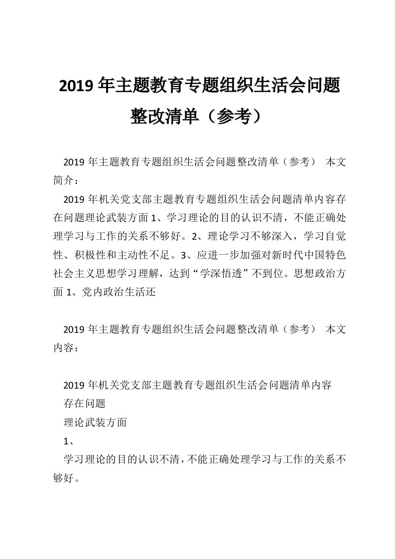 2019年主题教育专题组织生活会问题整改清单（参考）