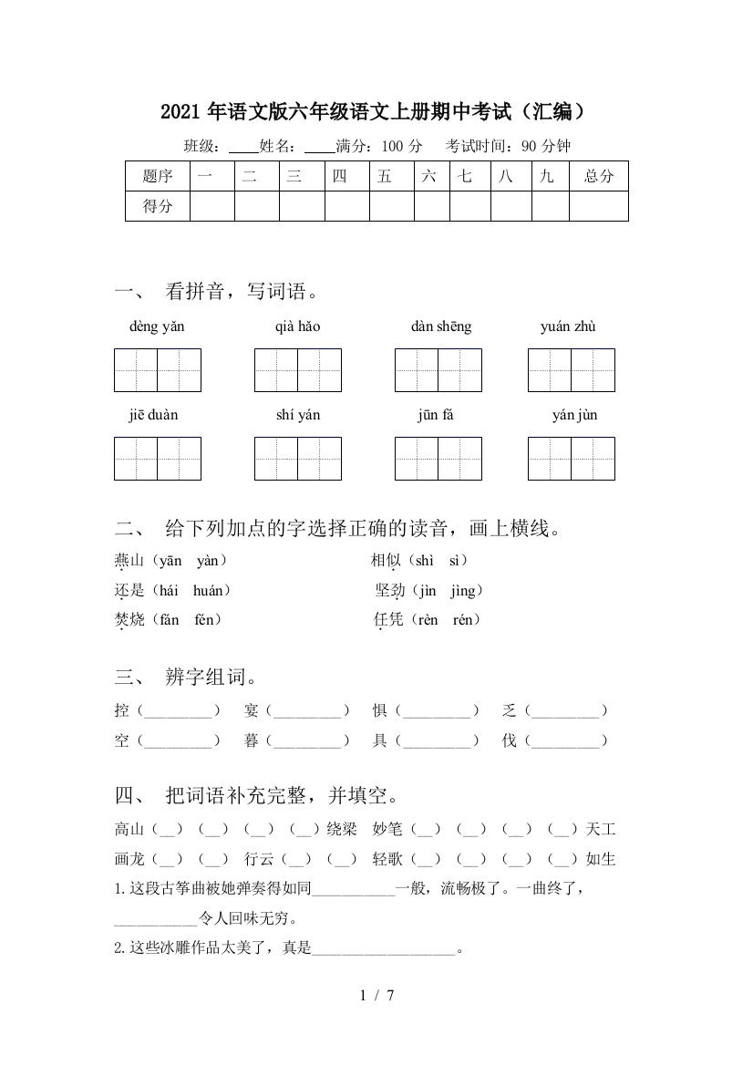 2021年语文版六年级语文上册期中考试(汇编)