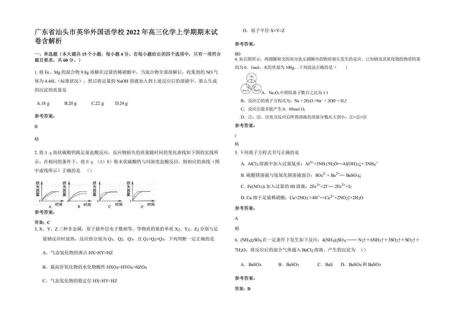 广东省汕头市英华外国语学校2022年高三化学上学期期末试卷含解析